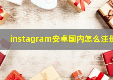 instagram安卓国内怎么注册