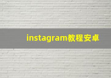 instagram教程安卓