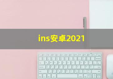 ins安卓2021