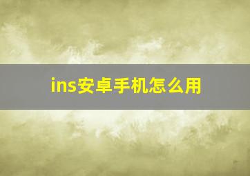 ins安卓手机怎么用