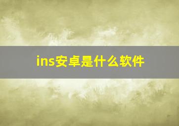 ins安卓是什么软件