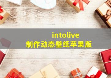 intolive制作动态壁纸苹果版