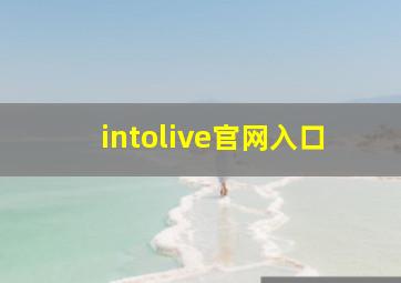 intolive官网入口