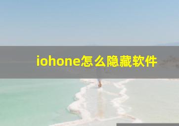 iohone怎么隐藏软件