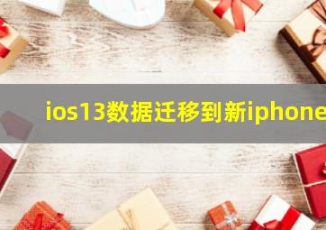 ios13数据迁移到新iphone