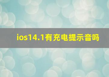 ios14.1有充电提示音吗