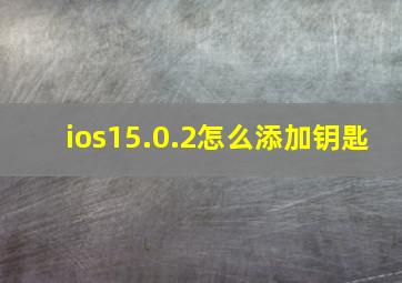 ios15.0.2怎么添加钥匙