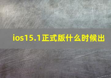 ios15.1正式版什么时候出