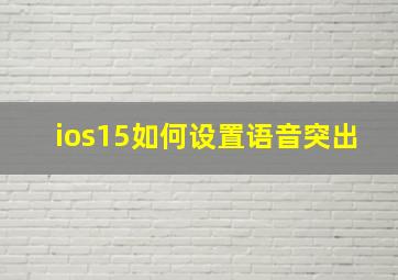 ios15如何设置语音突出