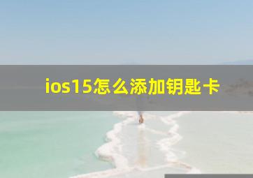 ios15怎么添加钥匙卡