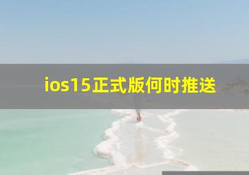 ios15正式版何时推送