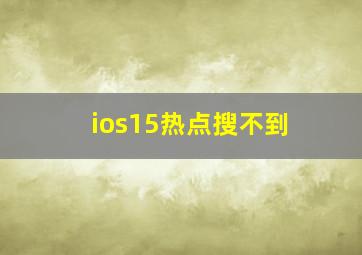 ios15热点搜不到