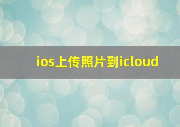 ios上传照片到icloud