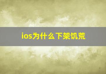 ios为什么下架饥荒