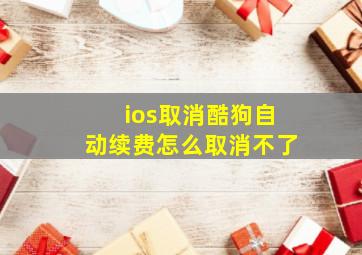 ios取消酷狗自动续费怎么取消不了