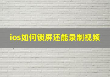 ios如何锁屏还能录制视频