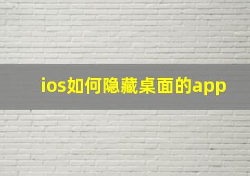 ios如何隐藏桌面的app