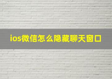 ios微信怎么隐藏聊天窗口