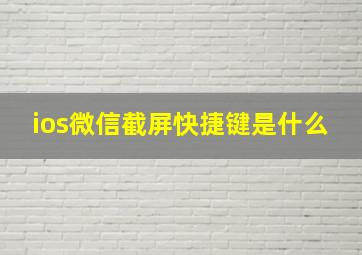 ios微信截屏快捷键是什么