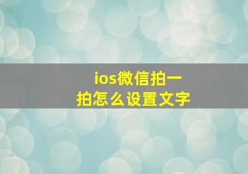 ios微信拍一拍怎么设置文字