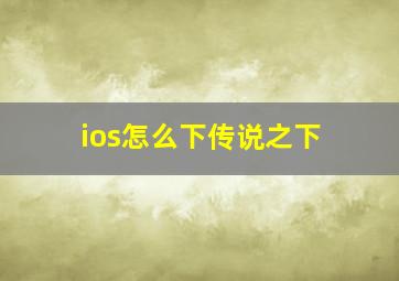 ios怎么下传说之下