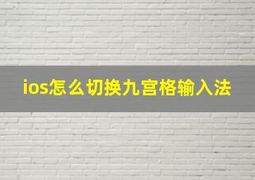 ios怎么切换九宫格输入法