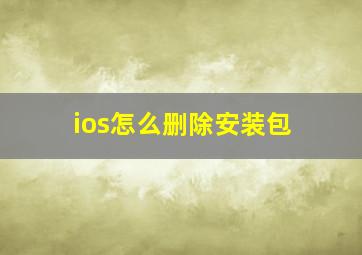 ios怎么删除安装包