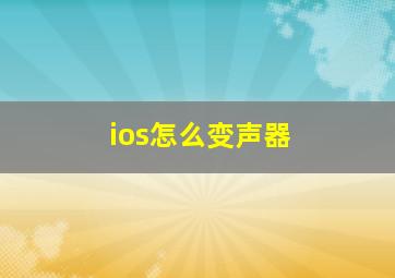 ios怎么变声器