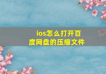 ios怎么打开百度网盘的压缩文件