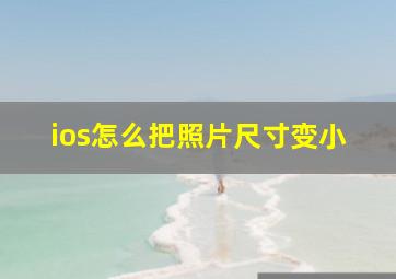 ios怎么把照片尺寸变小