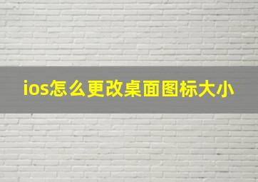 ios怎么更改桌面图标大小