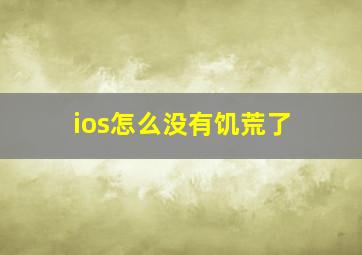 ios怎么没有饥荒了