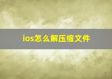 ios怎么解压缩文件