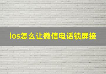 ios怎么让微信电话锁屏接