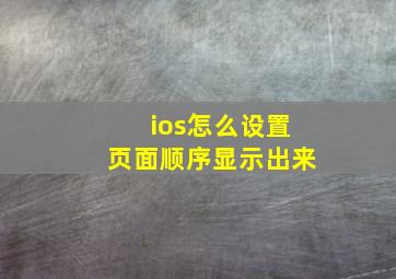 ios怎么设置页面顺序显示出来