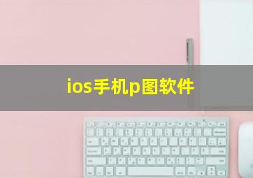 ios手机p图软件