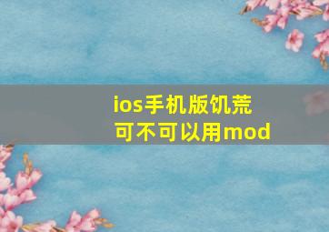 ios手机版饥荒可不可以用mod