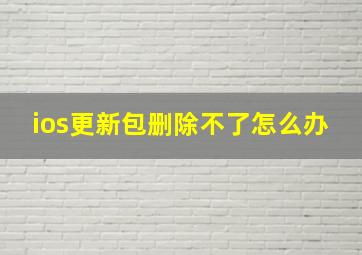 ios更新包删除不了怎么办