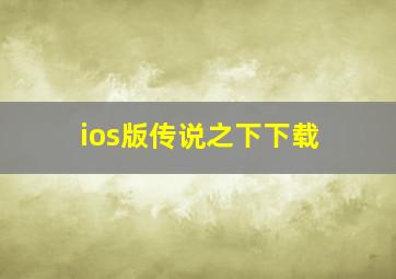 ios版传说之下下载