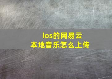 ios的网易云本地音乐怎么上传