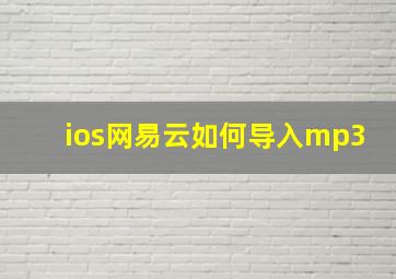 ios网易云如何导入mp3