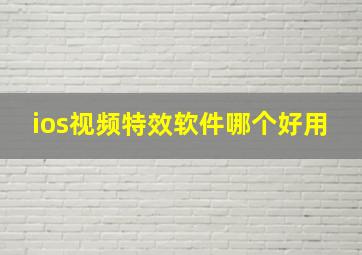 ios视频特效软件哪个好用