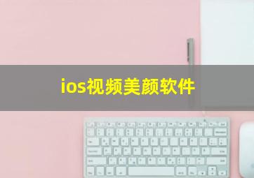 ios视频美颜软件