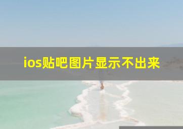 ios贴吧图片显示不出来