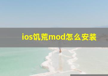 ios饥荒mod怎么安装