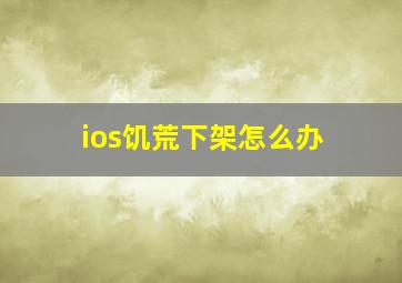 ios饥荒下架怎么办