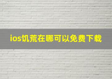 ios饥荒在哪可以免费下载