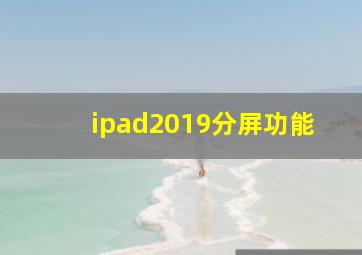 ipad2019分屏功能