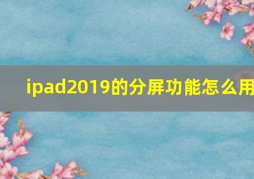 ipad2019的分屏功能怎么用