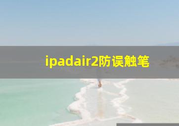 ipadair2防误触笔